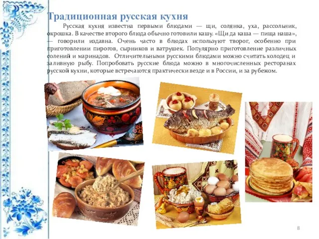 Традиционная русская кухня Русская кухня известна первыми блюдами — щи, солянка,