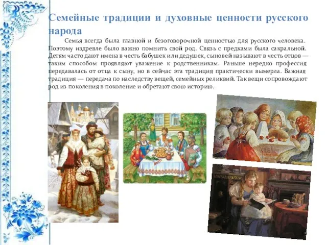 Семейные традиции и духовные ценности русского народа Семья всегда была главной