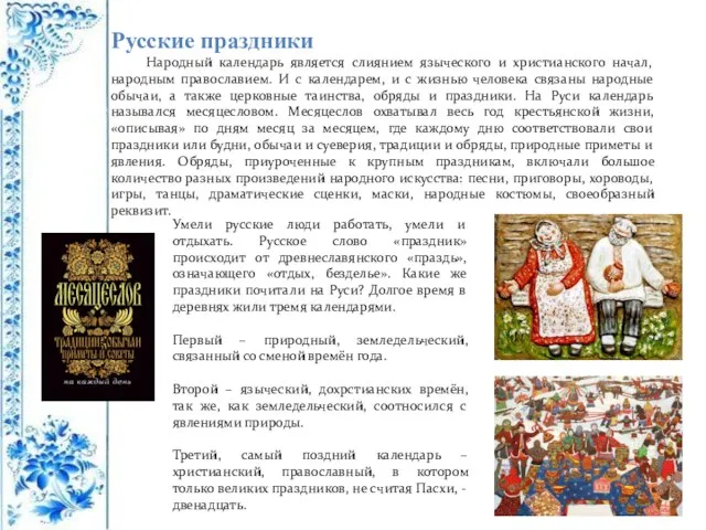 Русские праздники Народный календарь является слиянием языческого и христианского начал, народным