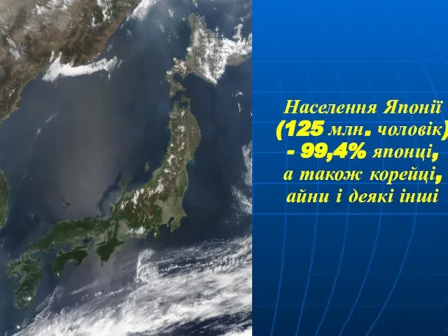 Населення Японії (125 млн. чоловік) - 99,4% японці, а також корейці, айни і деякі інші