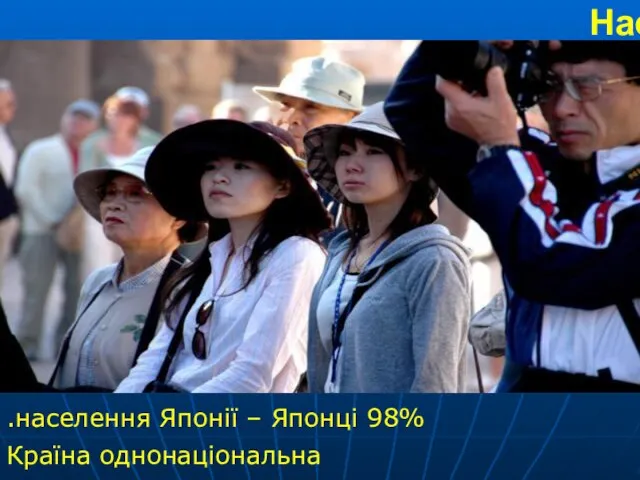 Населення 98% населення Японії – Японці. Країна однонаціональна