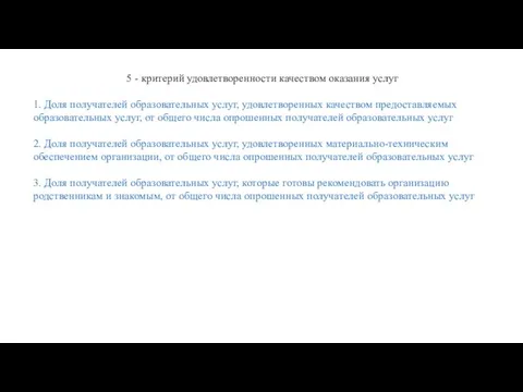 5 - критерий удовлетворенности качеством оказания услуг 1. Доля получателей образовательных