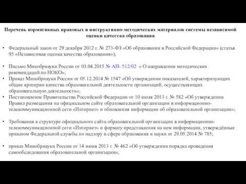 Перечень нормативных правовых и инструктивно-методических материалов системы независимой оценки качества образования