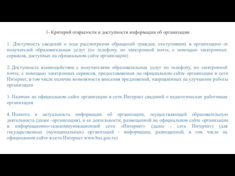 1- Критерий открытости и доступности информации об организации 1. Доступность сведений