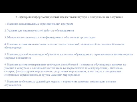 2 - критерий комфортности условий предоставлений услуг и доступности их получения