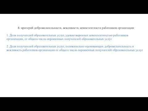 4- критерий доброжелательности, вежливости, компетентности работников организации 1. Доля получателей образовательных