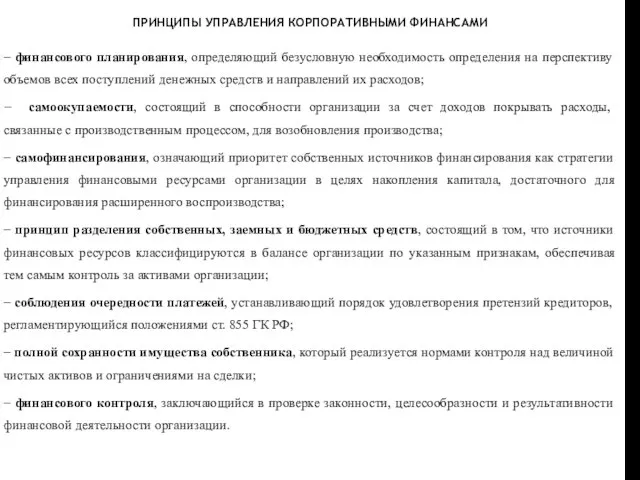 ПРИНЦИПЫ УПРАВЛЕНИЯ КОРПОРАТИВНЫМИ ФИНАНСАМИ − финансового планирования, определяющий безусловную необходимость определения