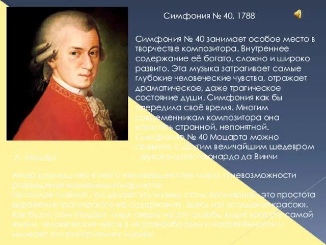 Л. Моцарт Симфония № 40, 1788 Симфония № 40 занимает особое