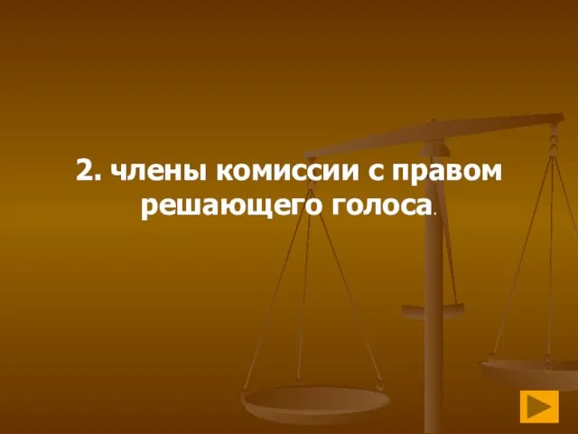 2. члены комиссии с правом решающего голоса.