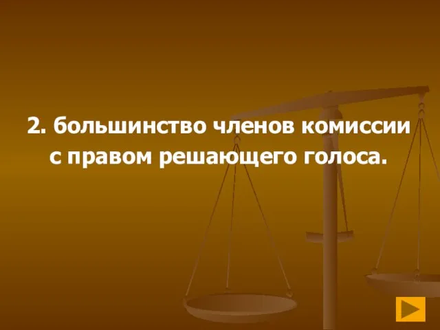 2. большинство членов комиссии с правом решающего голоса.