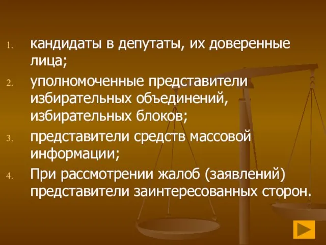 кандидаты в депутаты, их доверенные лица; уполномоченные представители избирательных объединений, избирательных