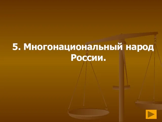 5. Многонациональный народ России.