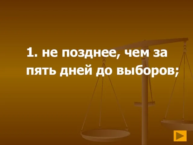 1. не позднее, чем за пять дней до выборов;