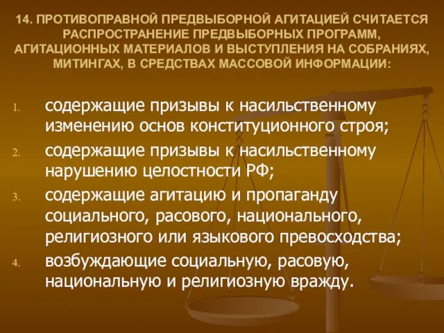 14. ПРОТИВОПРАВНОЙ ПРЕДВЫБОРНОЙ АГИТАЦИЕЙ СЧИТАЕТСЯ РАСПРОСТРАНЕНИЕ ПРЕДВЫБОРНЫХ ПРОГРАММ, АГИТАЦИОННЫХ МАТЕРИАЛОВ И