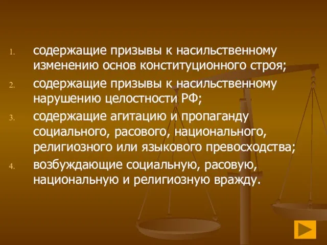 содержащие призывы к насильственному изменению основ конституционного строя; содержащие призывы к