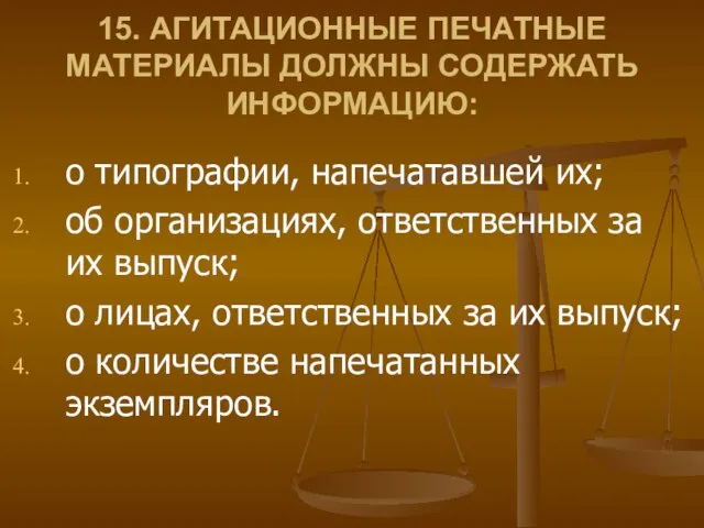 15. АГИТАЦИОННЫЕ ПЕЧАТНЫЕ МАТЕРИАЛЫ ДОЛЖНЫ СОДЕРЖАТЬ ИНФОРМАЦИЮ: о типографии, напечатавшей их;