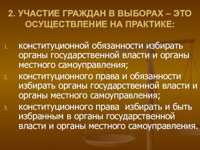 2. УЧАСТИЕ ГРАЖДАН В ВЫБОРАХ – ЭТО ОСУЩЕСТВЛЕНИЕ НА ПРАКТИКЕ: конституционной