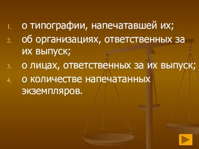 о типографии, напечатавшей их; об организациях, ответственных за их выпуск; о