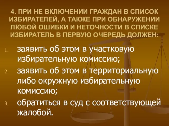 4. ПРИ НЕ ВКЛЮЧЕНИИ ГРАЖДАН В СПИСОК ИЗБИРАТЕЛЕЙ, А ТАКЖЕ ПРИ