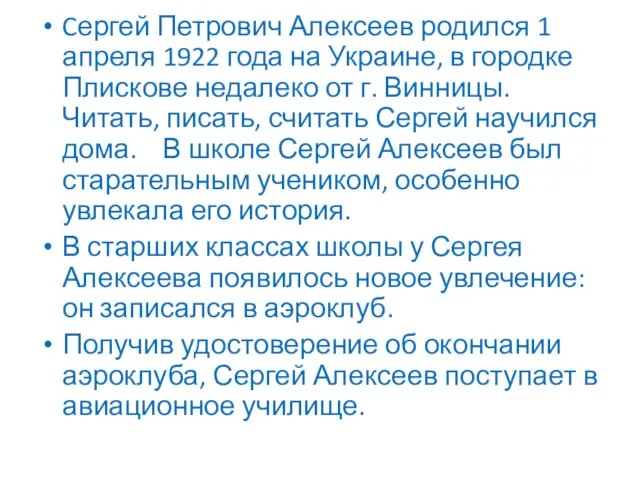 Cергей Петрович Алексеев родился 1 апреля 1922 года на Украине, в