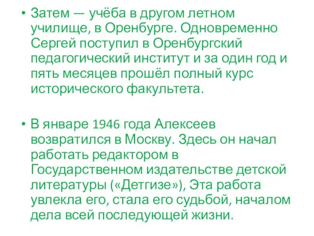 Затем — учёба в другом летном училище, в Оренбурге. Одновременно Сергей