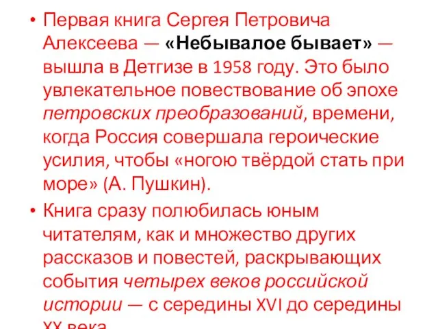 Первая книга Сергея Петровича Алексеева — «Небывалое бывает» — вышла в