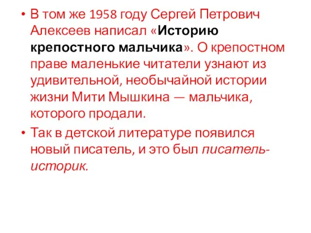 В том же 1958 году Сергей Петрович Алексеев написал «Историю крепостного