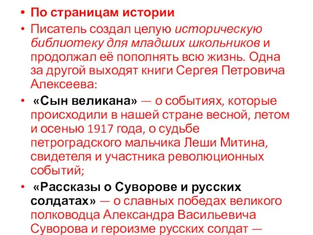 По страницам истории Писатель создал целую историческую библиотеку для младших школьников