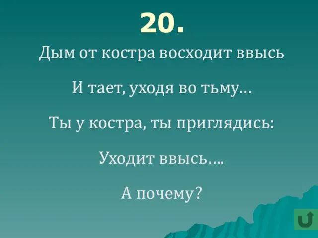 20. Дым от костра восходит ввысь И тает, уходя во тьму…