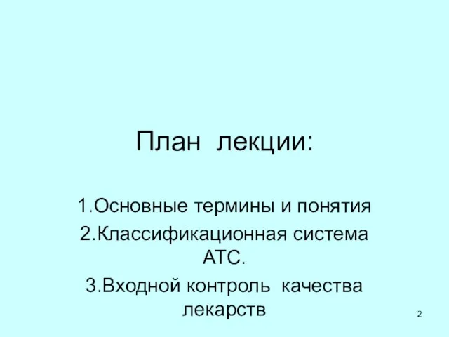 План лекции: 1.Основные термины и понятия 2.Классификационная система АТС. 3.Входной контроль качества лекарств