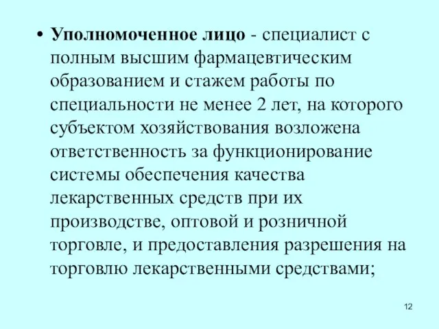 Уполномоченное лицо - специалист с полным высшим фармацевтическим образованием и стажем