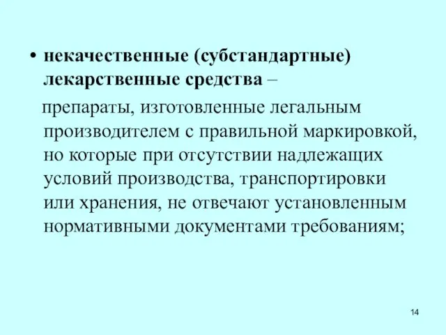 некачественные (субстандартные) лекарственные средства – препараты, изготовленные легальным производителем с правильной