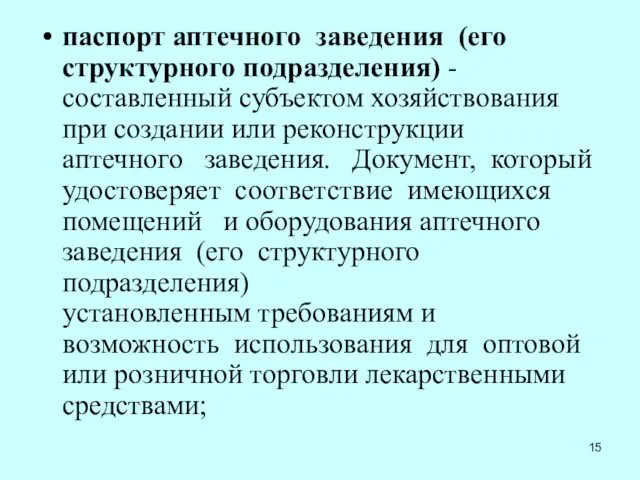 паспорт аптечного заведения (его структурного подразделения) - составленный субъектом хозяйствования при