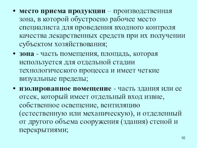 место приема продукции – производственная зона, в которой обустроено рабочее место