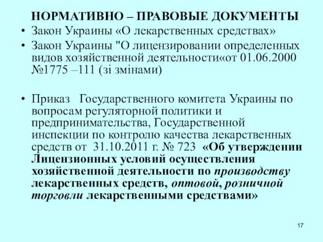 НОРМАТИВНО – ПРАВОВЫЕ ДОКУМЕНТЫ Закон Украины «О лекарственных средствах» Закон Украины