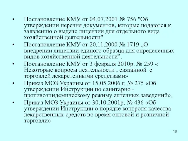 Постановление КМУ от 04.07.2001 № 756 "Об утверждении перечня документов, которые