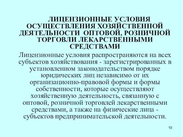 ЛИЦЕНЗИОННЫЕ УСЛОВИЯ ОСУЩЕСТВЛЕНИЯ ХОЗЯЙСТВЕННОЙ ДЕЯТЕЛЬНОСТИ ОПТОВОЙ, РОЗНИЧНОЙ ТОРГОВЛИ ЛЕКАРСТВЕННЫМИ СРЕДСТВАМИ Лицензионные