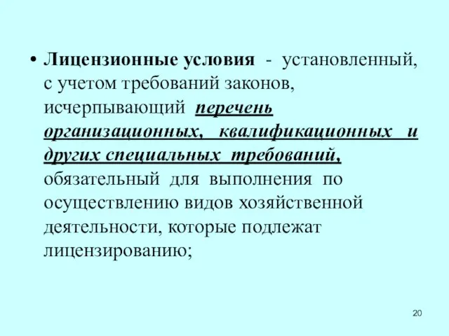 Лицензионные условия - установленный, с учетом требований законов, исчерпывающий перечень организационных,