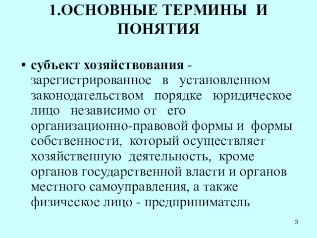 1.ОСНОВНЫЕ ТЕРМИНЫ И ПОНЯТИЯ субъект хозяйствования - зарегистрированное в установленном законодательством