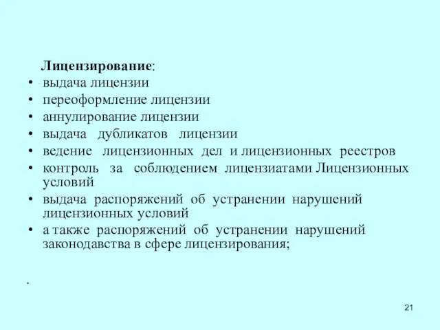 Лицензирование: выдача лицензии переоформление лицензии аннулирование лицензии выдача дубликатов лицензии ведение