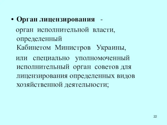 Орган лицензирования - орган исполнительной власти, определенный Кабинетом Министров Украины, или