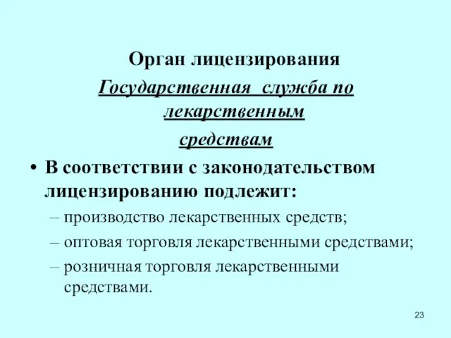 Орган лицензирования Государственная служба по лекарственным средствам В соответствии с законодательством