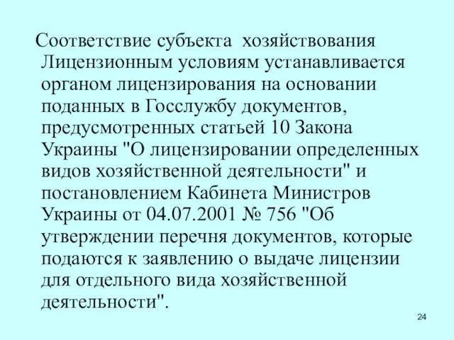 Соответствие субъекта хозяйствования Лицензионным условиям устанавливается органом лицензирования на основании поданных