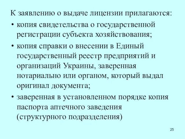 К заявлению о выдаче лицензии прилагаются: копия свидетельства о государственной регистрации