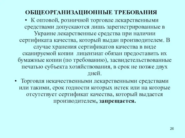 ОБЩЕОРГАНИЗАЦИОННЫЕ ТРЕБОВАНИЯ К оптовой, розничной торговле лекарственными средствами допускаются лишь зарегистрированные