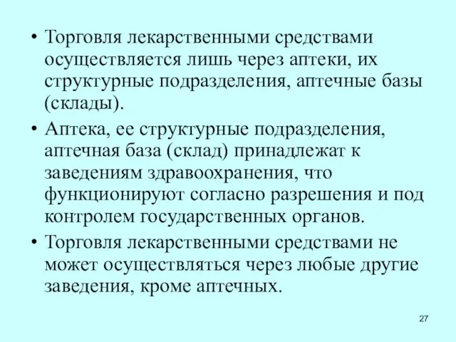 Торговля лекарственными средствами осуществляется лишь через аптеки, их структурные подразделения, аптечные