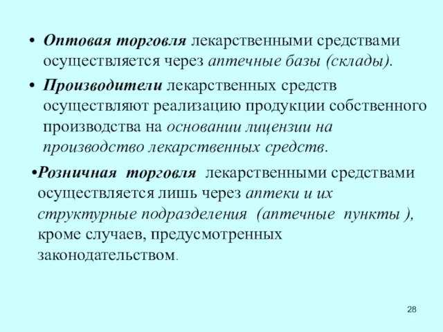 Оптовая торговля лекарственными средствами осуществляется через аптечные базы (склады). Производители лекарственных