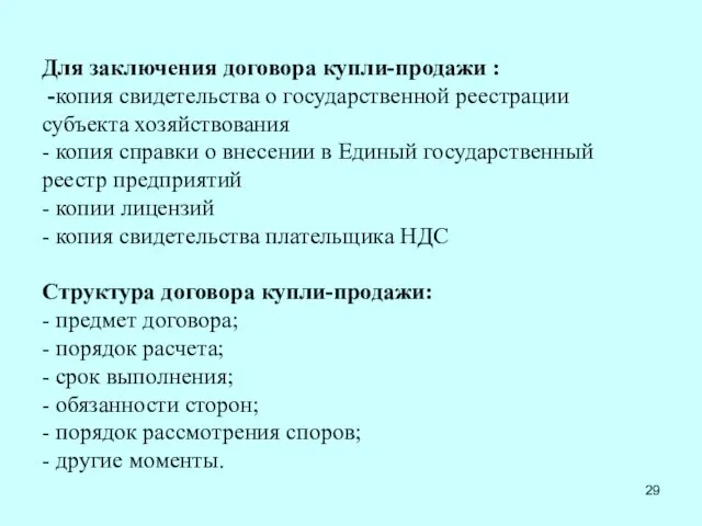 Для заключения договора купли-продажи : -копия свидетельства о государственной реестрации субъекта