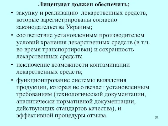 Лицензиат должен обеспечить: закупку и реализацию лекарственных средств, которые зарегистрированы согласно