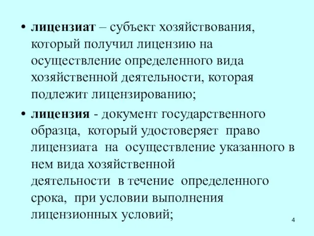 лицензиат – субъект хозяйствования, который получил лицензию на осуществление определенного вида